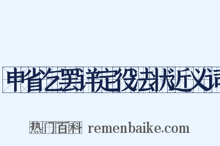 申省乞罢详定役法状近义词是什么意思的图片